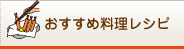 おすすめ料理レシピ