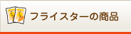 プライスターの商品