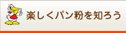 楽しくパン粉を知ろう