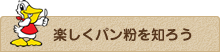 楽しくパン粉を知ろう