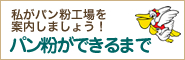 パン粉ができあるまで