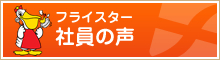 フライスター社員の声