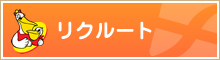 フライスター社員の声