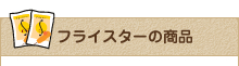 フライスターの商品