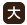 大
