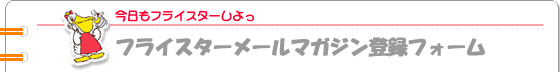 メールマガジン登録フォーム