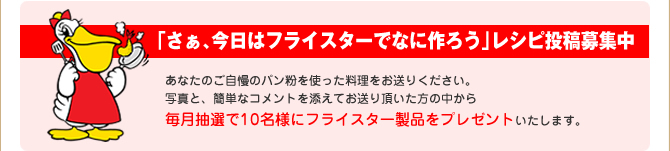 「さぁ、今日はフライスターでなに作ろう」レシピ投稿募集中
